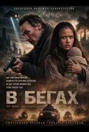 В бегах