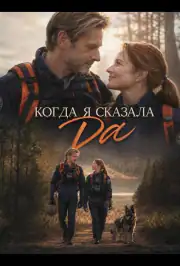 Когда я сказала да