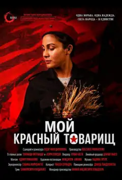 Мой красный товарищ