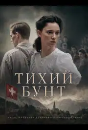 Тихий бунт