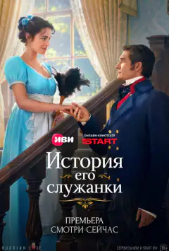 История его служанки