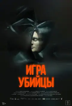 Гра вбивці