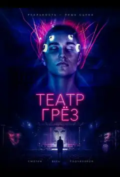 Театр грёз