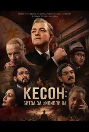 Кесон: Битва за Филиппины