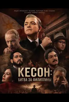 Кесон: Битва за Філіппіни