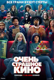 Очень страшное кино