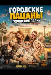 Городские пацаны: Городские парни