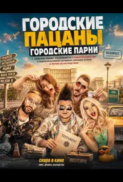 Міські пацани: Міські хлопці
