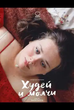 Худей и молчи
