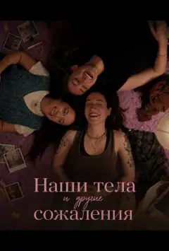 Наши тела и другие сожаления