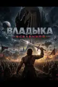 Постер: Володар Всесвіту (2026)