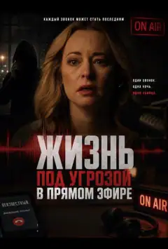 Жизнь под угрозой в прямом эфире