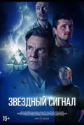 Постер: Зоряний сигнал (2026)