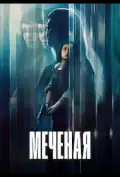 Постер: Мічена (2026)