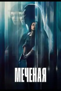 Меченая / Неизвестная