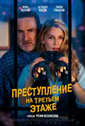 Постер: Злочин на третьому поверсі (2026)
