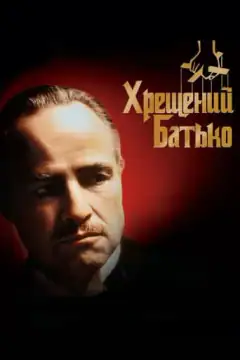 Крёстный отец