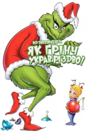 Как Гринч Украл Рождество!