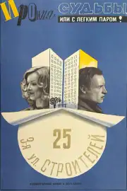 Ирония судьбы, или С легким паром!