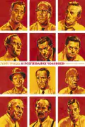 Постер: 12 разгневанных мужчин (1957)