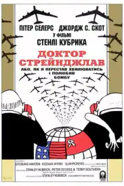 Доктор Стрейнджлав, или Как я научился не волноваться и полюбил атомную бомбу