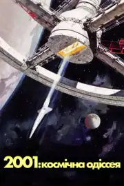 2001 год: Космическая одиссея