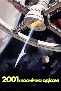 2001 год: Космическая одиссея