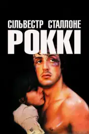 Рокки
