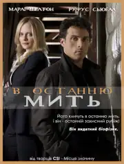 В последний миг