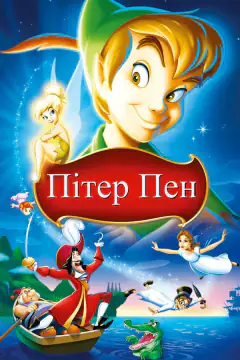Питер Пэн