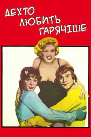 В джазе только девушки