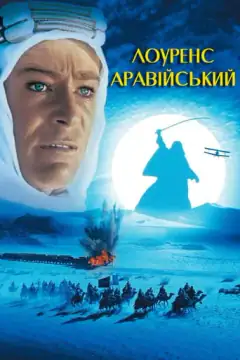 Лоуренс Аравийский