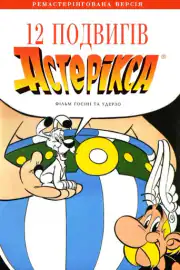 12 подвигов Астерикса