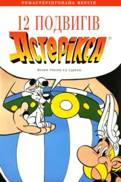 12 подвигов Астерикса