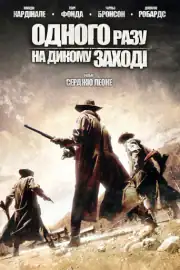 Однажды на Диком Западе