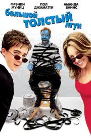 Большой толстый лгун