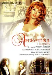 Анжелика и король