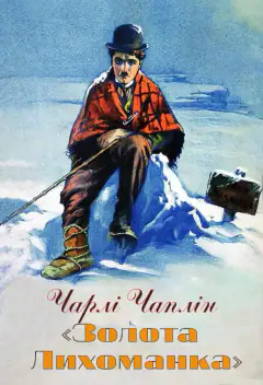Золотая лихорадка