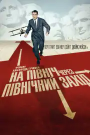 На север через северо-запад