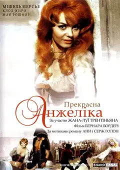 Великолепная Анжелика