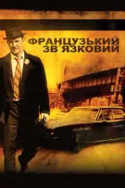 Французский связной
