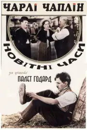 Новые времена