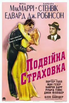 Двойная страховка