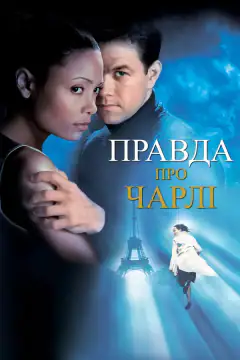 Правда о Чарли