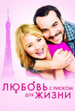 Любов з ризиком для життя