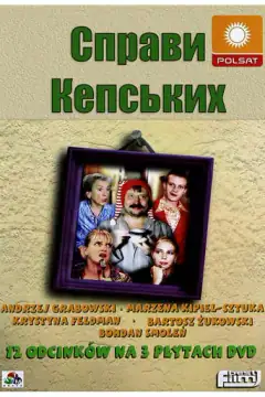 Дела Кепских