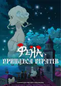 Постер: Фена: Принцесса пиратов (2021)