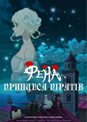 Фена: Принцесса пиратов