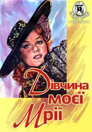 Девушка моей мечты
