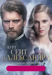 Курт Сеит и Александра